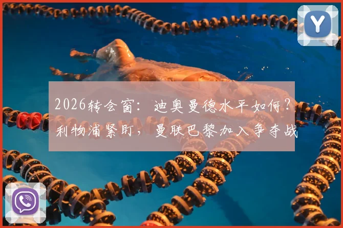2026转会窗：迪奥曼德水平如何？利物浦紧盯，曼联巴黎加入争夺战