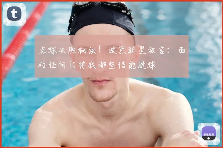点球决胜秘诀!波黑新星放言:面对任何门将我都坚信能进球